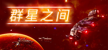 群星之间/Between the Stars（更新v1.0.0.2）-秋风资源网