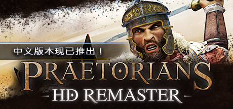 罗马执政官高清重制版/Praetorians – HD Remaster（v1.04）-秋风资源网