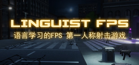 语言学家FPS/Linguist FPS-秋风资源网