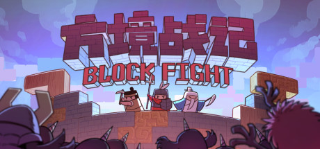 方境战记/BlockFight（Build.8812325-1.081）-秋风资源网