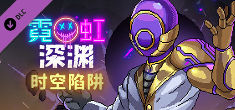 霓虹深渊（V1.5-时空陷阱-天赋全解锁存档+DLC）-秋风资源网