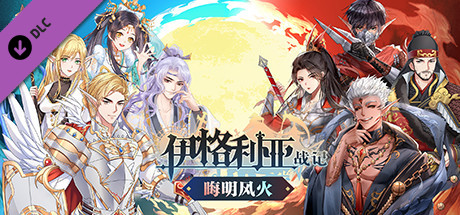 伊格利亚战记/The Heroic Legend Of Eagarlnia（正式版V0.91-晦明风火+DLC-晦明风火扩展包+中文语音）-秋风资源网