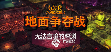 超越世界战争/War for the Overworld（v2.0.8f1终极版）-秋风资源网