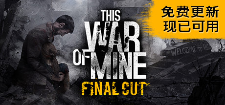 这是我的战争 完全版/This War of Mine （v25.01.2024）-秋风资源网