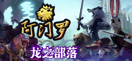 阿门罗/Armello（v2.2.1p2）-秋风资源网