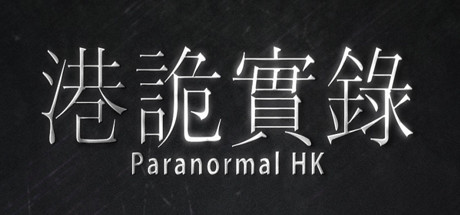 港诡实录/ParanormalHK-秋风资源网