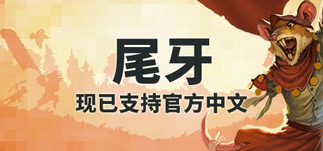 牙齿和尾巴/Tooth and Tail（v1.8.0）-秋风资源网