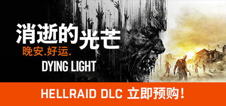 消逝的光芒：终极版/Dying Light（v1.49.0HF4）-秋风资源网