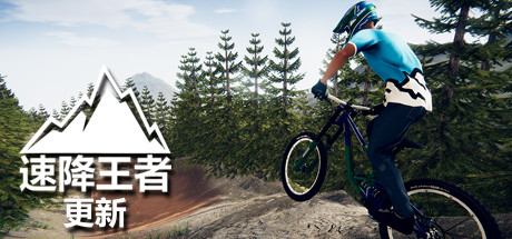 速降王者/Descenders（网络联机版）-秋风资源网