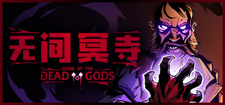 无间冥寺/Curse of the Dead Gods（更新神鹰庙）-秋风资源网