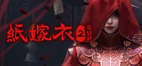 纸嫁衣2奘铃村（V1.0.2-全DLC-原声集-原画与设定集-中文语音）-秋风资源网