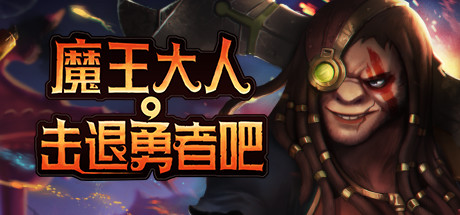 魔王大人,击退勇者吧/Legend of Keepers:Career of a Dungeon Master（新DLC女神归来-支持者版V1.07+OTS+全DLC ）-秋风资源网