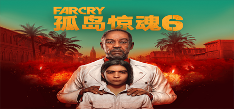 孤岛惊魂6/FarCry6（远哭6-豪华终极版-V1.5.0）-秋风资源网