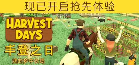 丰登之日：我的梦中农场/Harvest Days: My Dream Farm（更新v1.0）-秋风资源网