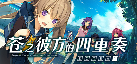 苍之彼方的四重奏EXTRA1/Aokana EXTRA1-秋风资源网