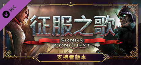征服之歌/Songs of Conquest（更新v1.1.2）-秋风资源网