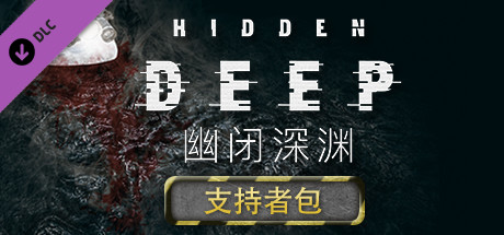 幽闭深渊/Hidden Deep（更新v0.95.42.6）-秋风资源网