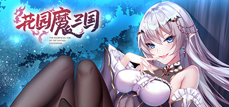 花园魔三国（V1.04a+攻略）-秋风资源网