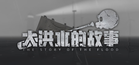 大洪水的故事/The Story of The Flood（Build.8614003）-秋风资源网