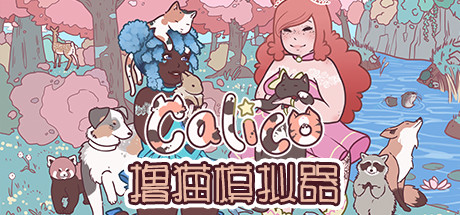撸猫模拟器/Calico-秋风资源网