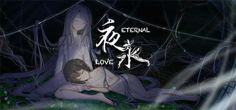 夜永/Eternal Love （更新v1.1.15）-秋风资源网