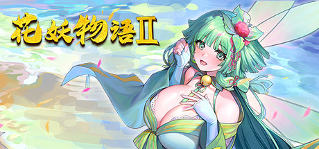 捉妖物语/Flower girl 2（Build.9163320-新DLC扩展包模式+DLC扩展包）-秋风资源网