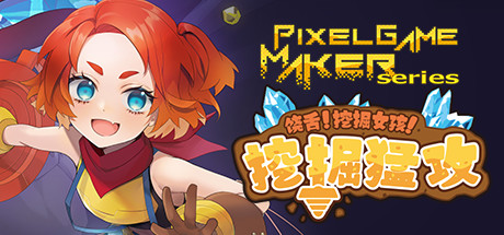 饶舌! 挖掘女孩！挖掘猛攻/Pixel Game Maker Series-秋风资源网
