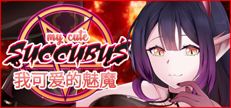 我可爱的魅魔/My Cute Succubus（Build.7580474+DLC）-秋风资源网