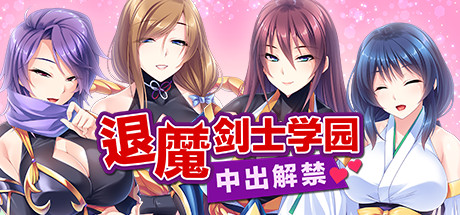 退魔剑士学园（V1.35）-秋风资源网