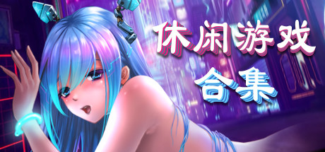 美少女休闲游戏合集（V20211011+DLC）-秋风资源网