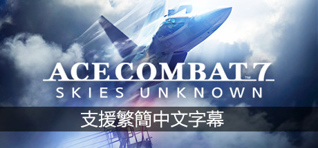 皇牌空战7：未知领域/Ace Combat 7: Skies Unknown（v15.11.2022+全DLC）-秋风资源网