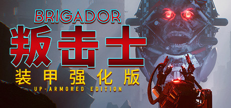 战团：装甲强化版/Brigador（整合血色周年）-秋风资源网