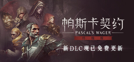 帕斯卡契约：终极版/Pascals Wager: Definitive Edition（v1.5.4 —皇座之舞）-秋风资源网