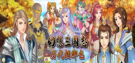 幻想三国志：历代合辑（1-4+外传-更新-资料篇-凤凰誓-续缘-双飞愿）-秋风资源网