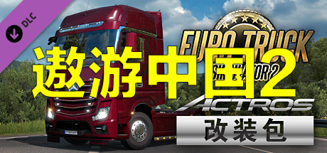 遨游中国2 v1.20稳定版/欧洲模拟卡车2/CTS6-秋风资源网