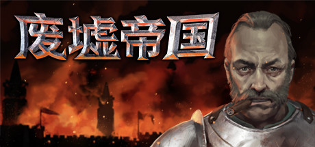 废墟帝国/Empires in Ruins（V1.0正式版）-秋风资源网