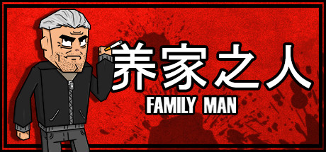 养家之人/Family Man-秋风资源网