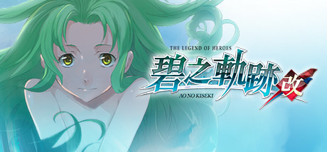 英雄传说：碧之轨迹/Eiyuu Densetsu：Ao no Kiseki（豪华版-Build.7963181）-秋风资源网