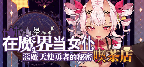 在魔界当女仆~恶魔天使与勇者的秘密喫茶店（230716+全DLC）-秋风资源网