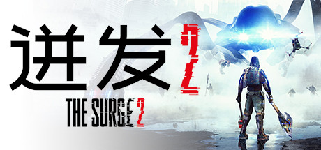 迸发2/The Surge 2-秋风资源网