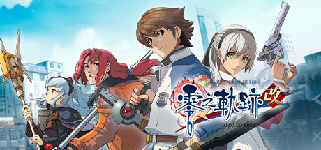 英雄传说：零之轨迹/The Legend of Heroes: Zero no Kiseki KAI-秋风资源网