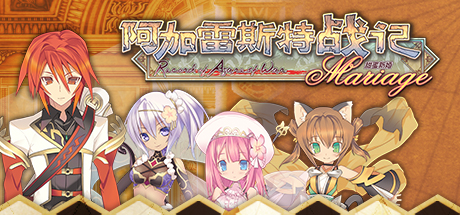 阿加雷斯特战记：甜蜜新婚/Record of Agarest War Mariage-秋风资源网