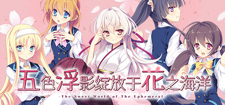 五色浮影绽放于花之海洋/the sweet world of the ephemeral（V2.00+DLC）-秋风资源网