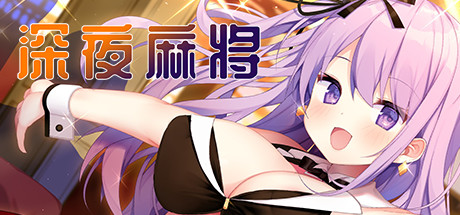 深夜麻将（V1.2.1+DLC）-秋风资源网