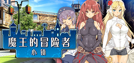 魔王的冒险者小镇/The Demon Lord is New in Town（V1.02+DLC）-秋风资源网